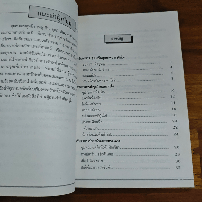 ตำราอาหารจีน บำรุงสุขภาพ - หลู่ จิน คุน