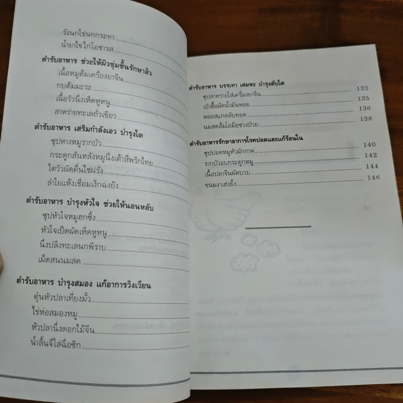 ตำราอาหารจีน บำรุงสุขภาพ - หลู่ จิน คุน