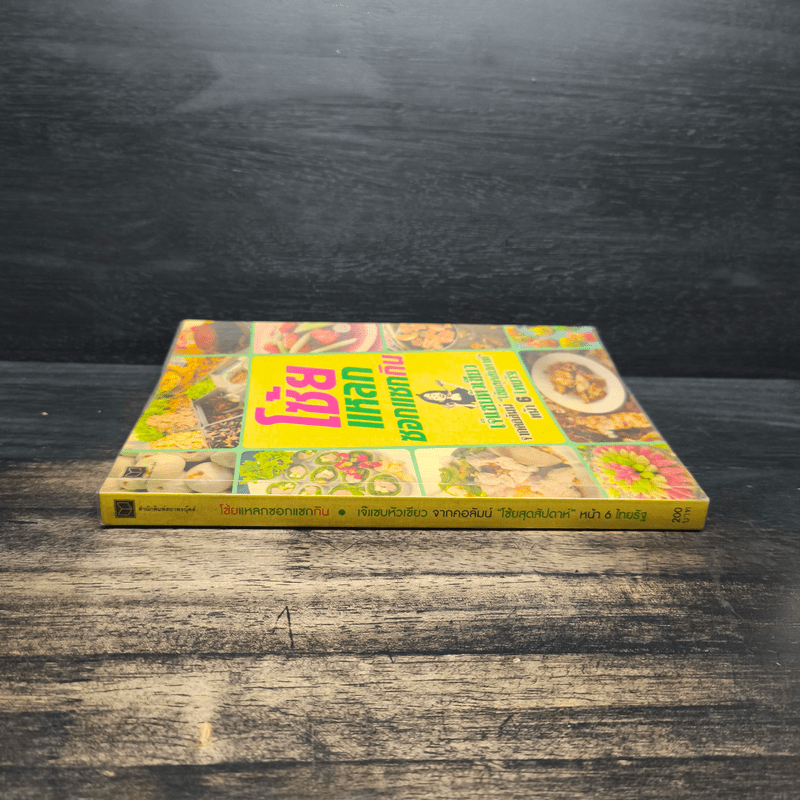 โซ้ยแหลกซอกแซกกิน