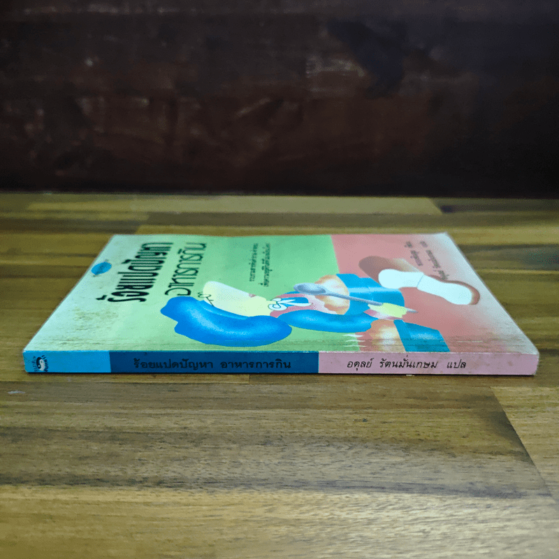 ร้อยแปดปัญหา อาหารการกิน - หวางซินฮุย, อดุลย์ รัตนมั่นเกษม