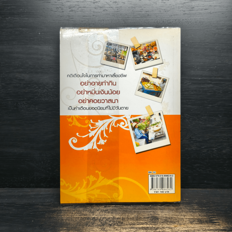 แนะอาชีพขายอาหาร เมนูรถเข็น ขายดี - สมพงษ์ บัวแย้ม