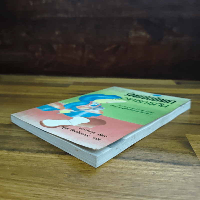 ร้อยแปดปัญหา อาหารการกิน - หวางซินฮุย, อดุลย์ รัตนมั่นเกษม