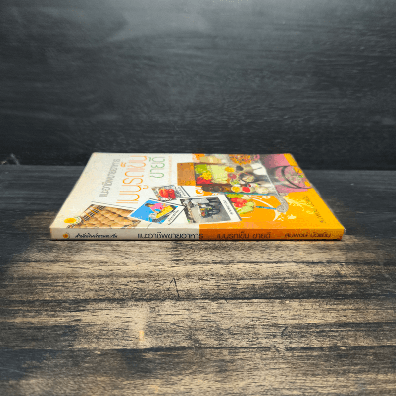 แนะอาชีพขายอาหาร เมนูรถเข็น ขายดี - สมพงษ์ บัวแย้ม