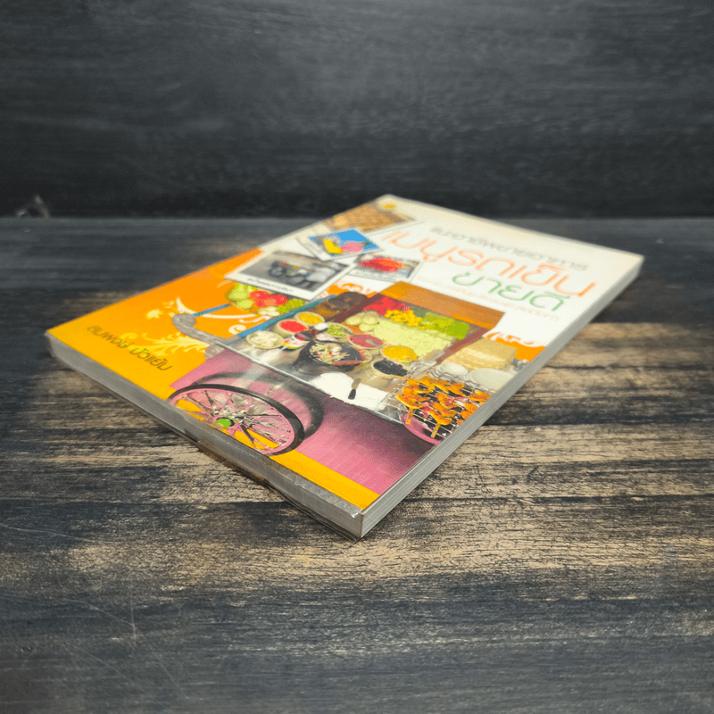 แนะอาชีพขายอาหาร เมนูรถเข็น ขายดี - สมพงษ์ บัวแย้ม