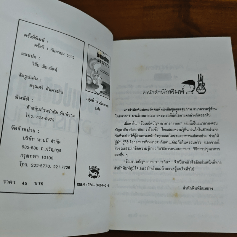 ร้อยแปดปัญหา อาหารการกิน - หวางซินฮุย, อดุลย์ รัตนมั่นเกษม