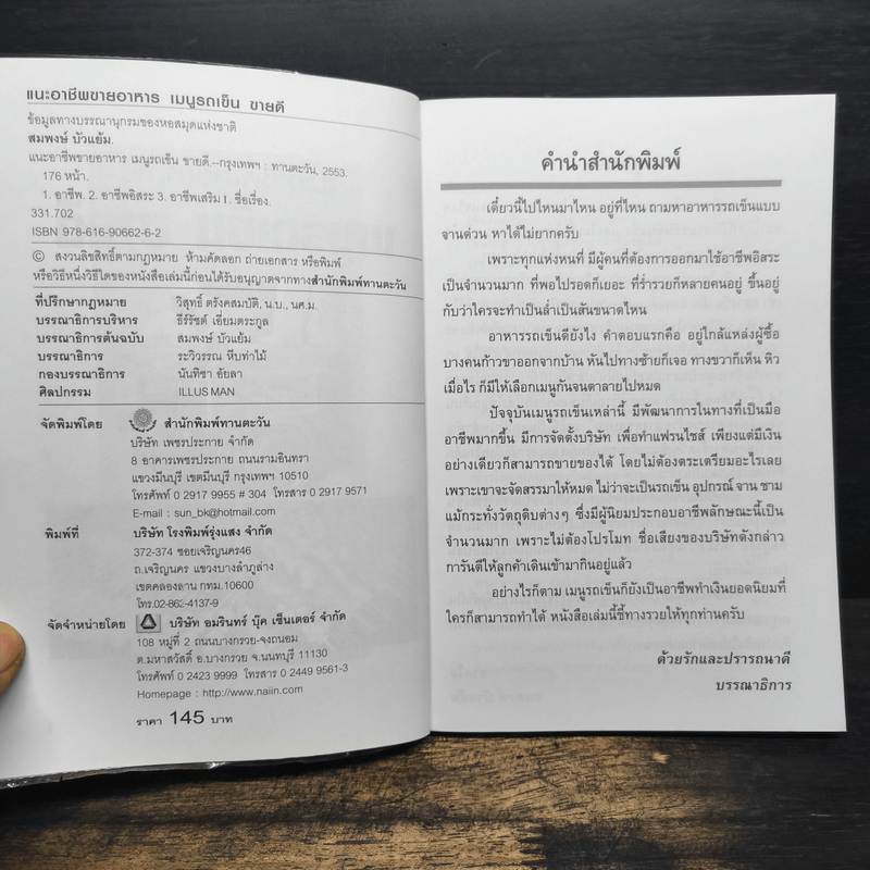 แนะอาชีพขายอาหาร เมนูรถเข็น ขายดี - สมพงษ์ บัวแย้ม