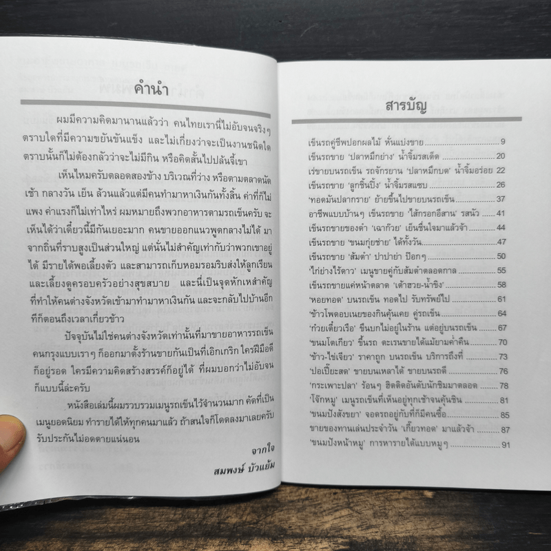 แนะอาชีพขายอาหาร เมนูรถเข็น ขายดี - สมพงษ์ บัวแย้ม