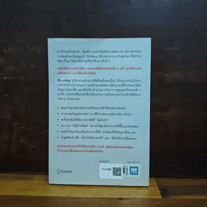 วันละ 3 นาที เปลี่ยนคนไม่เอาถ่านให้ทำงานเก่ง - อิโต มะโมะรุ