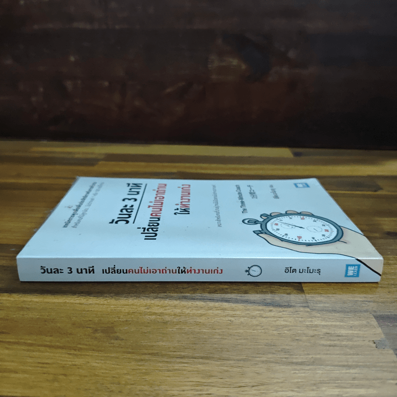 วันละ 3 นาที เปลี่ยนคนไม่เอาถ่านให้ทำงานเก่ง - อิโต มะโมะรุ