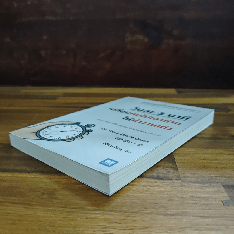 วันละ 3 นาที เปลี่ยนคนไม่เอาถ่านให้ทำงานเก่ง - อิโต มะโมะรุ