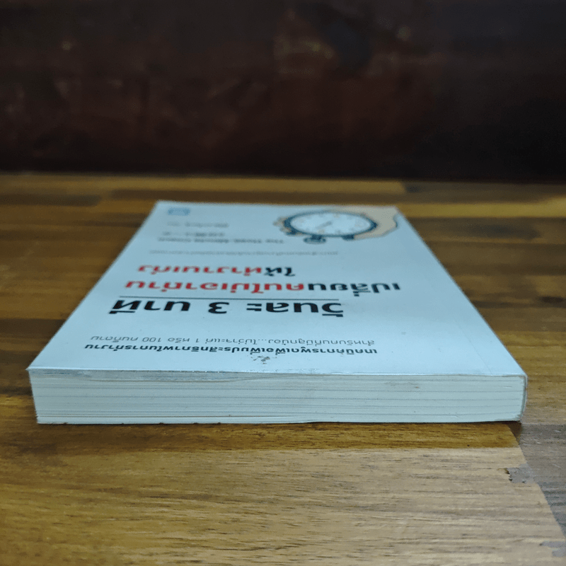 วันละ 3 นาที เปลี่ยนคนไม่เอาถ่านให้ทำงานเก่ง - อิโต มะโมะรุ