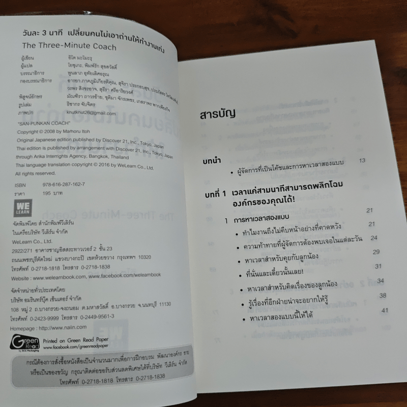 วันละ 3 นาที เปลี่ยนคนไม่เอาถ่านให้ทำงานเก่ง - อิโต มะโมะรุ