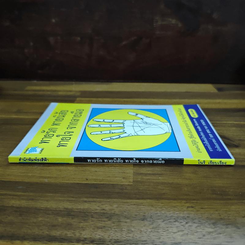 ทายรัก ทายนิสัย ทายใจ จากลายมือ - โนริ