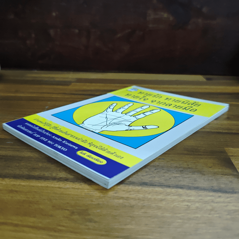 ทายรัก ทายนิสัย ทายใจ จากลายมือ - โนริ