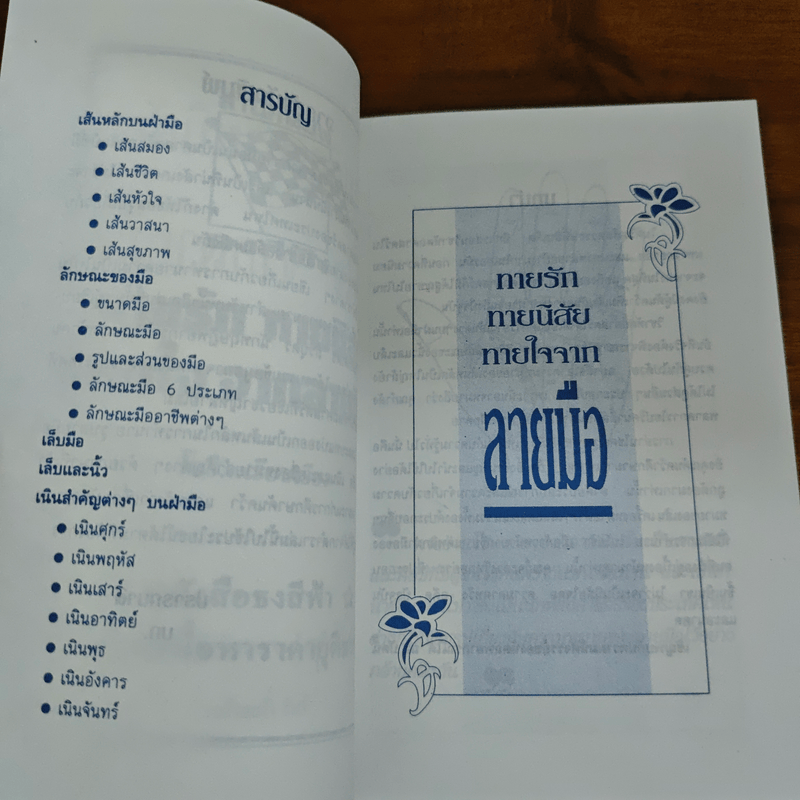 ทายรัก ทายนิสัย ทายใจ จากลายมือ - โนริ