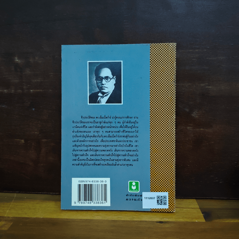 ดร.เอ็มเบ็ดก้าร์ รัฐบุรุษจากสลัม - วิรัช ถิรพันธุ์เมธี