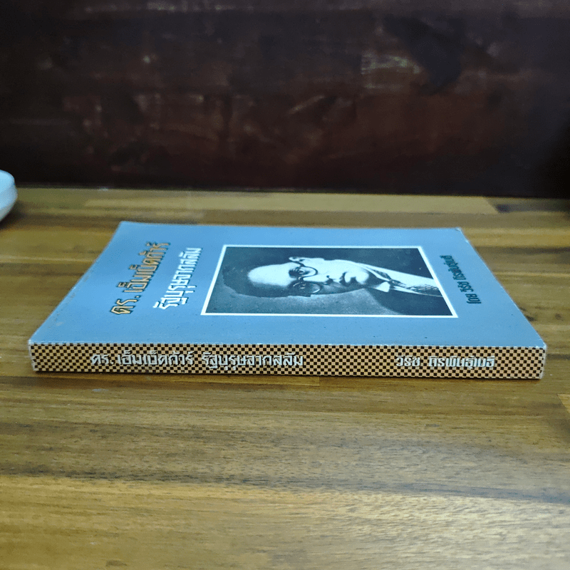 ดร.เอ็มเบ็ดก้าร์ รัฐบุรุษจากสลัม - วิรัช ถิรพันธุ์เมธี