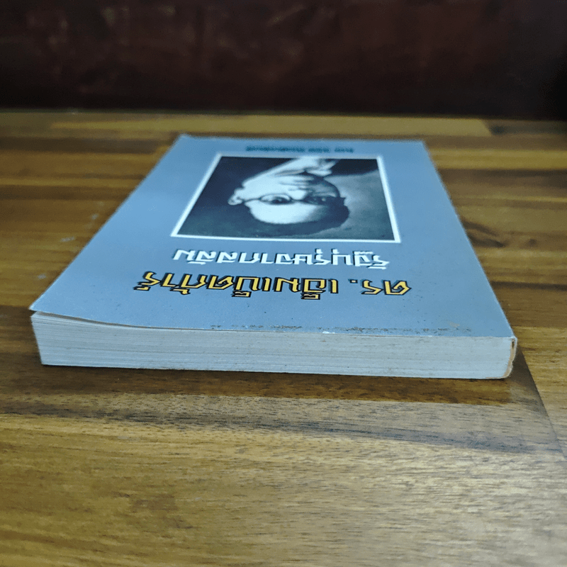 ดร.เอ็มเบ็ดก้าร์ รัฐบุรุษจากสลัม - วิรัช ถิรพันธุ์เมธี