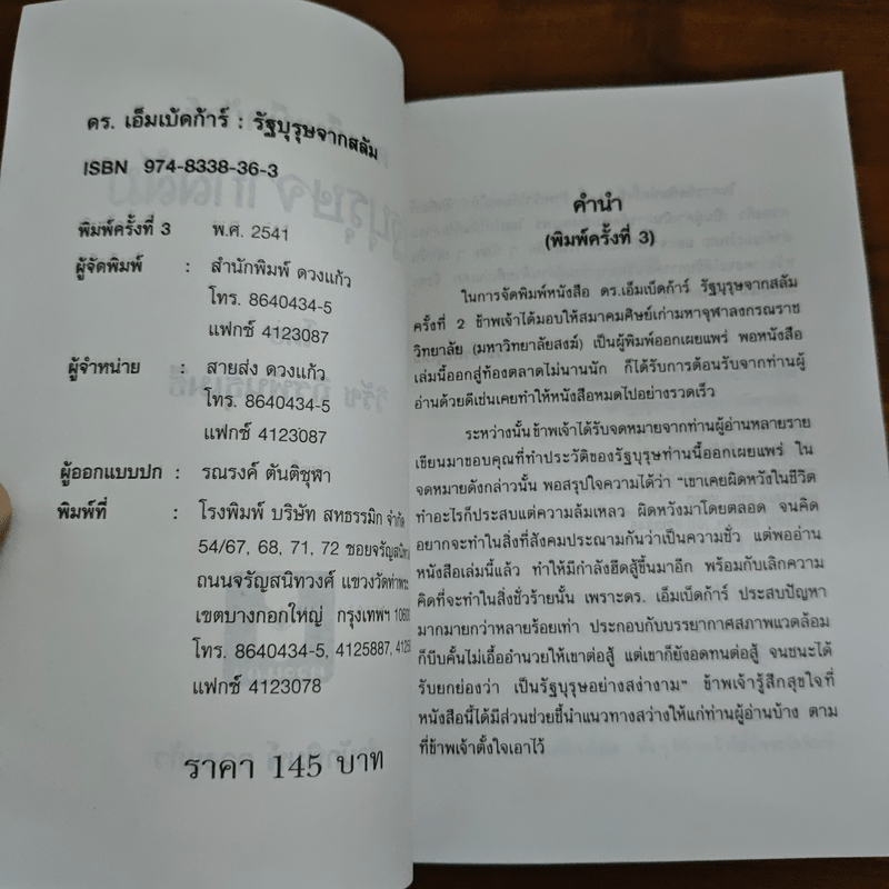 ดร.เอ็มเบ็ดก้าร์ รัฐบุรุษจากสลัม - วิรัช ถิรพันธุ์เมธี