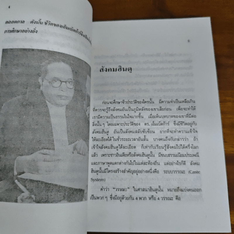 ดร.เอ็มเบ็ดก้าร์ รัฐบุรุษจากสลัม - วิรัช ถิรพันธุ์เมธี