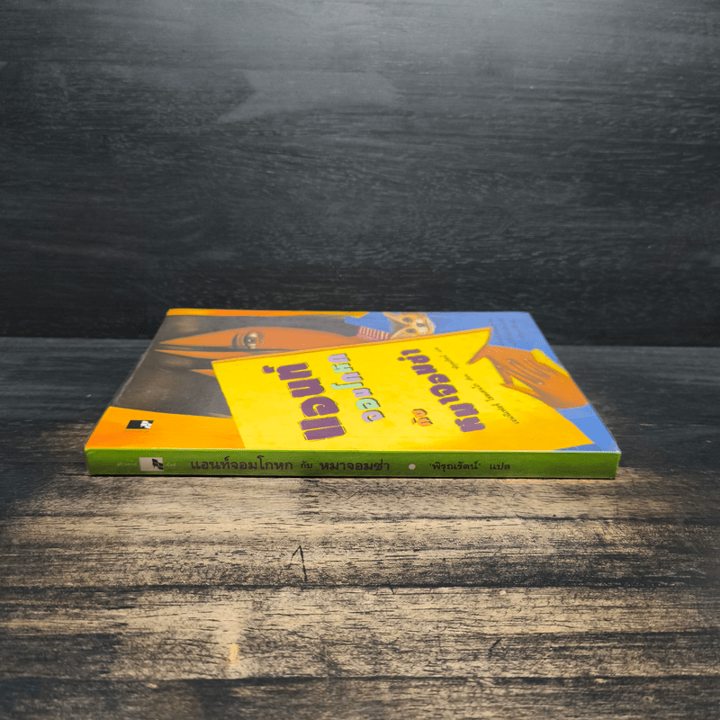 แอนท์จอมโกหกกับหมาจอมซ่า - เจนนิเฟอร์ โชลเดนโก