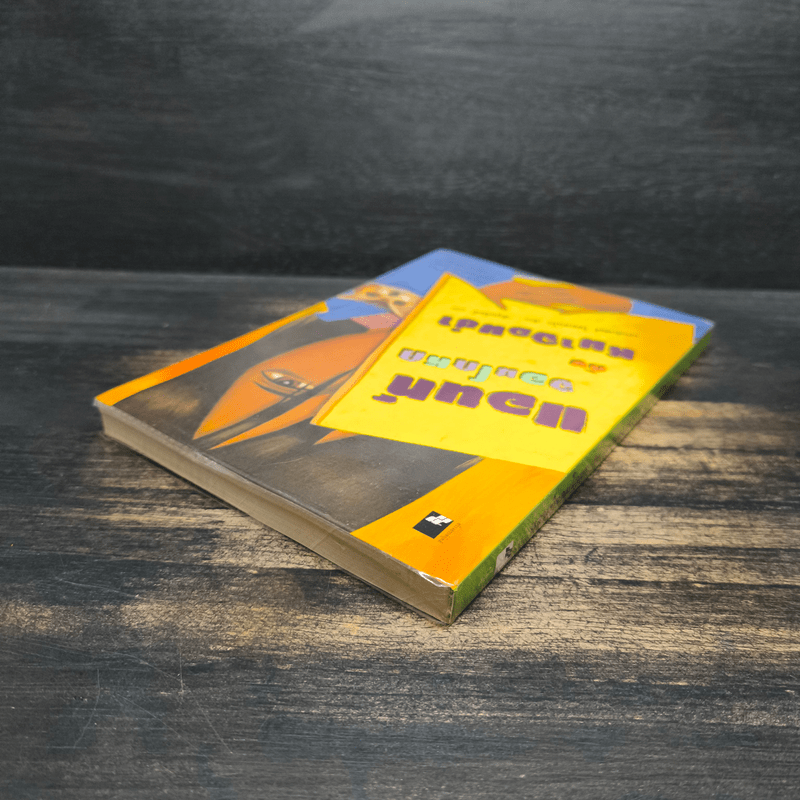 แอนท์จอมโกหกกับหมาจอมซ่า - เจนนิเฟอร์ โชลเดนโก