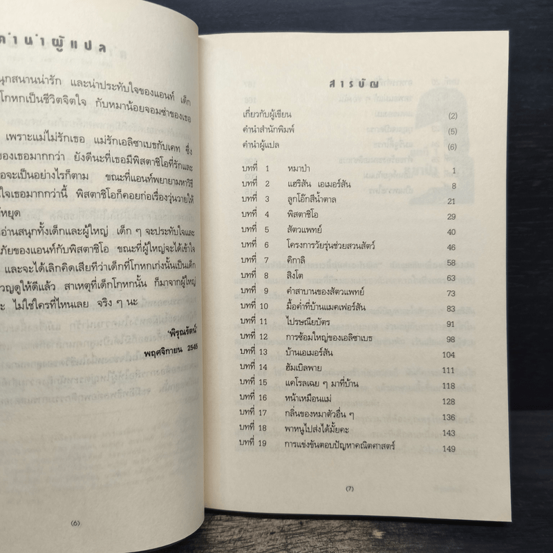 แอนท์จอมโกหกกับหมาจอมซ่า - เจนนิเฟอร์ โชลเดนโก