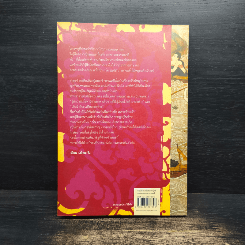 ว่ายเวิ้งวรรณคดี - เกตุทัต ศาสตราภิชาน ล้อม เพ็งแก้ว