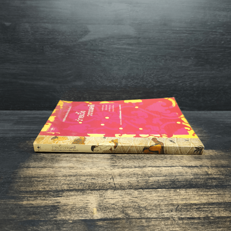 ว่ายเวิ้งวรรณคดี - เกตุทัต ศาสตราภิชาน ล้อม เพ็งแก้ว