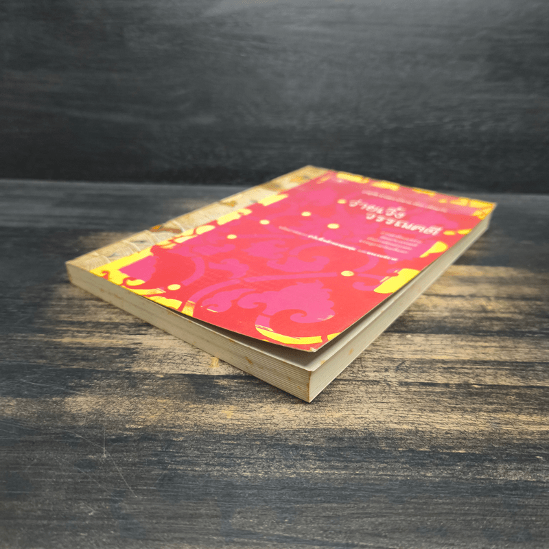 ว่ายเวิ้งวรรณคดี - เกตุทัต ศาสตราภิชาน ล้อม เพ็งแก้ว