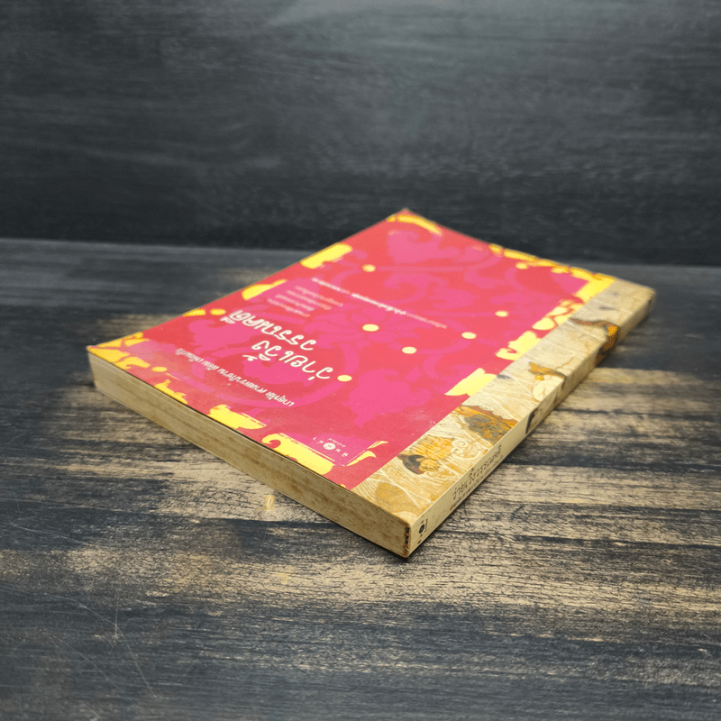 ว่ายเวิ้งวรรณคดี - เกตุทัต ศาสตราภิชาน ล้อม เพ็งแก้ว