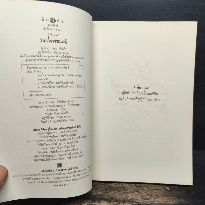 ว่ายเวิ้งวรรณคดี - เกตุทัต ศาสตราภิชาน ล้อม เพ็งแก้ว