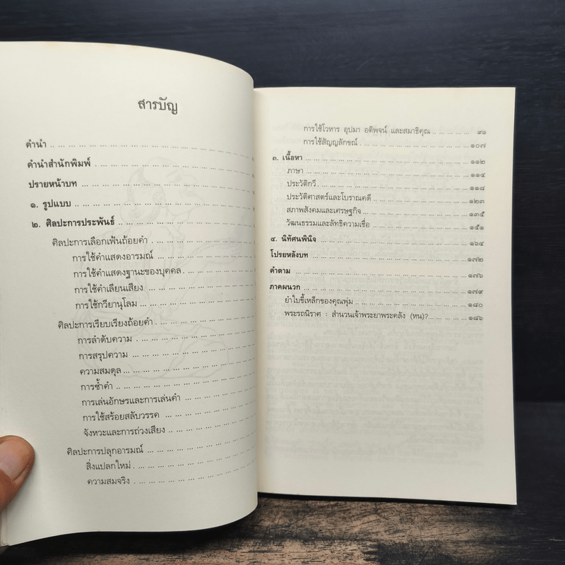 ว่ายเวิ้งวรรณคดี - เกตุทัต ศาสตราภิชาน ล้อม เพ็งแก้ว