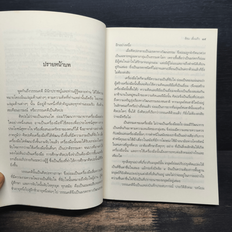 ว่ายเวิ้งวรรณคดี - เกตุทัต ศาสตราภิชาน ล้อม เพ็งแก้ว