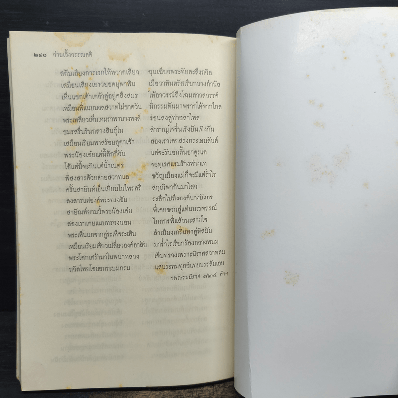 ว่ายเวิ้งวรรณคดี - เกตุทัต ศาสตราภิชาน ล้อม เพ็งแก้ว