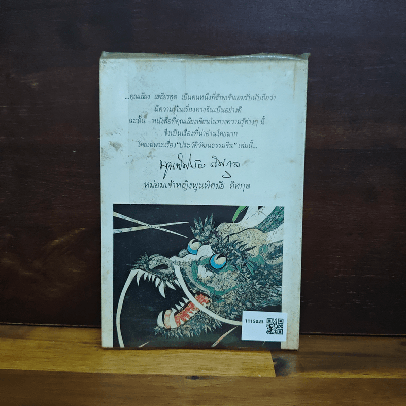 ประวัติวัฒนธรรมจีน - ล.เสถียรสุต