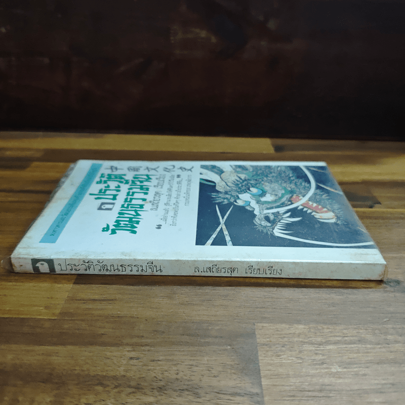 ประวัติวัฒนธรรมจีน - ล.เสถียรสุต