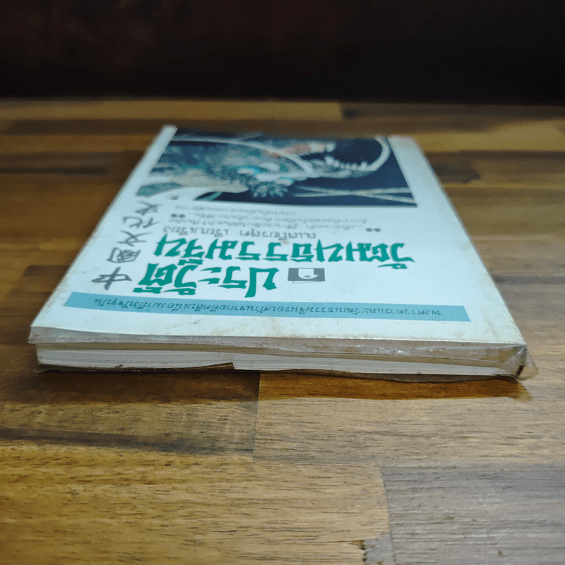 ประวัติวัฒนธรรมจีน - ล.เสถียรสุต