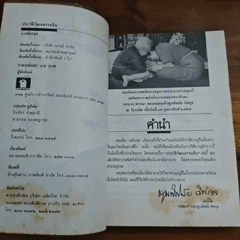 ประวัติวัฒนธรรมจีน - ล.เสถียรสุต