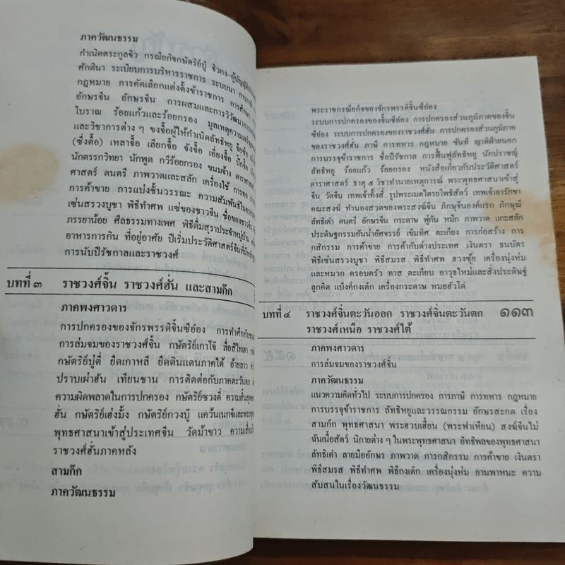 ประวัติวัฒนธรรมจีน - ล.เสถียรสุต