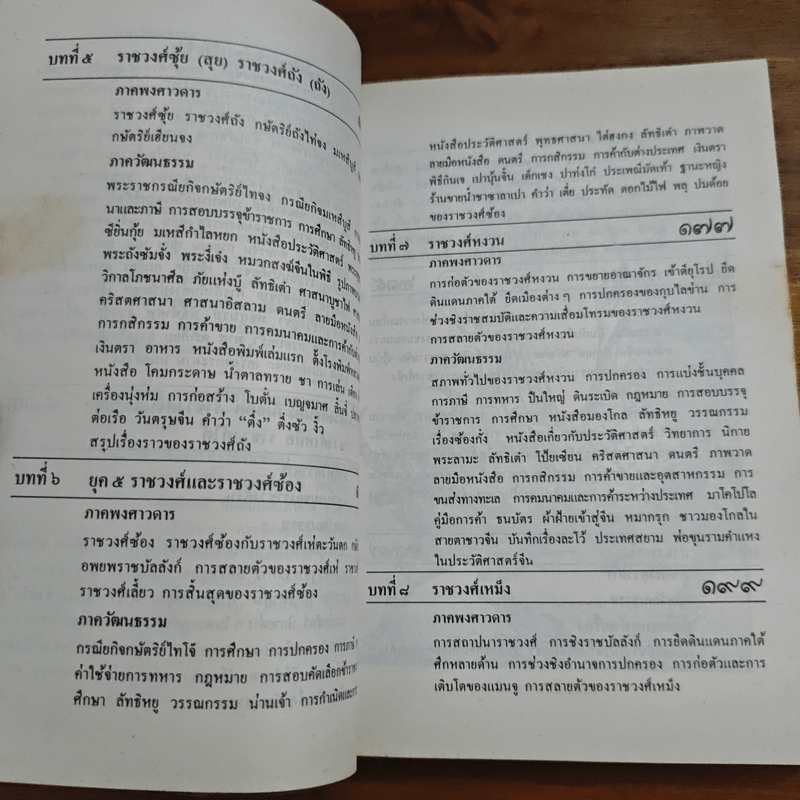 ประวัติวัฒนธรรมจีน - ล.เสถียรสุต