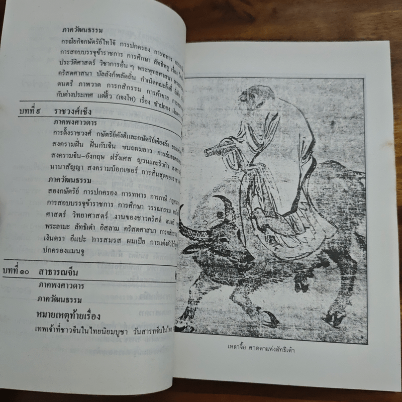 ประวัติวัฒนธรรมจีน - ล.เสถียรสุต