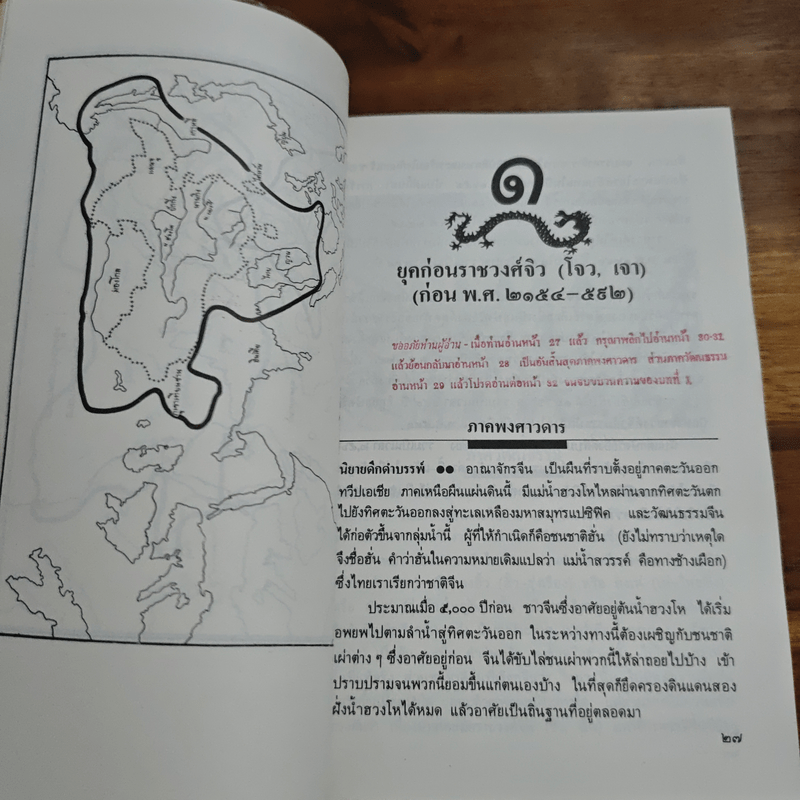 ประวัติวัฒนธรรมจีน - ล.เสถียรสุต