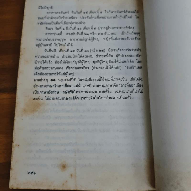 ประวัติวัฒนธรรมจีน - ล.เสถียรสุต