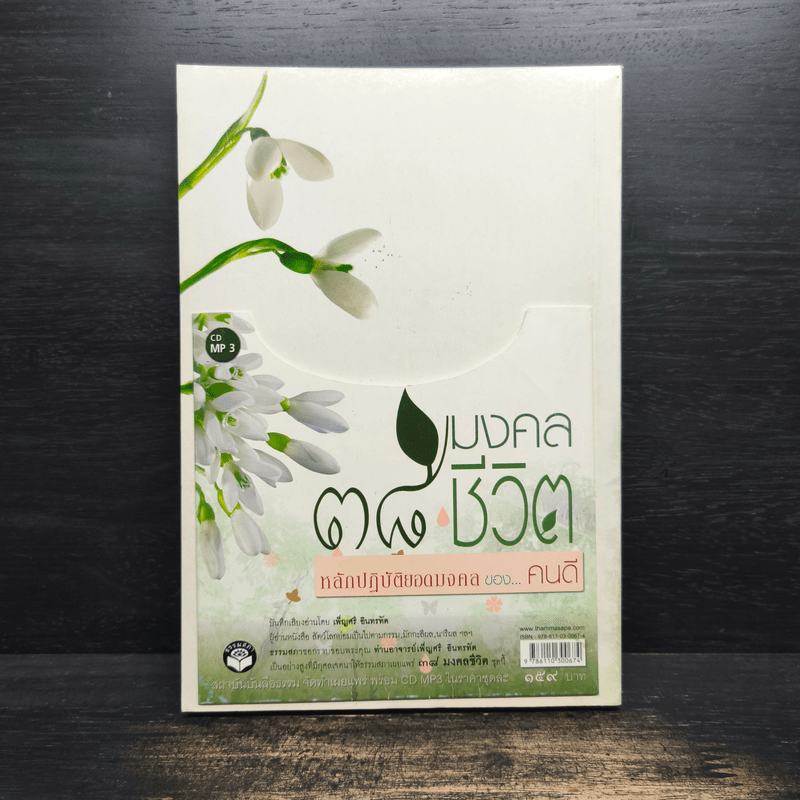 38 มงคลชีวิต หลักปฏิบัติยอดมงคลของคนดี