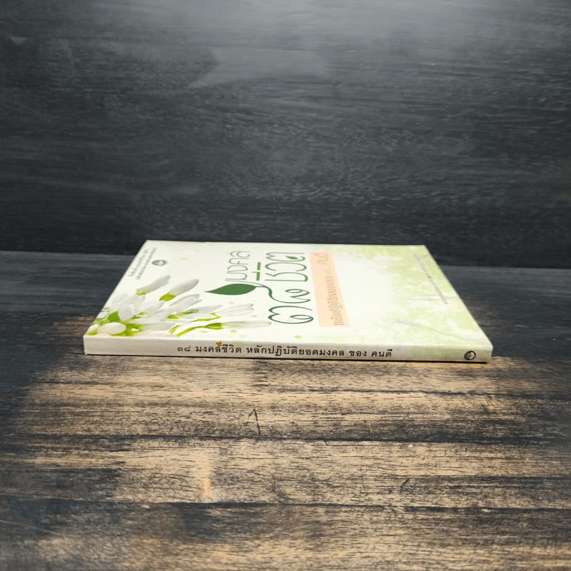 38 มงคลชีวิต หลักปฏิบัติยอดมงคลของคนดี