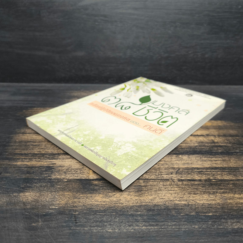 38 มงคลชีวิต หลักปฏิบัติยอดมงคลของคนดี