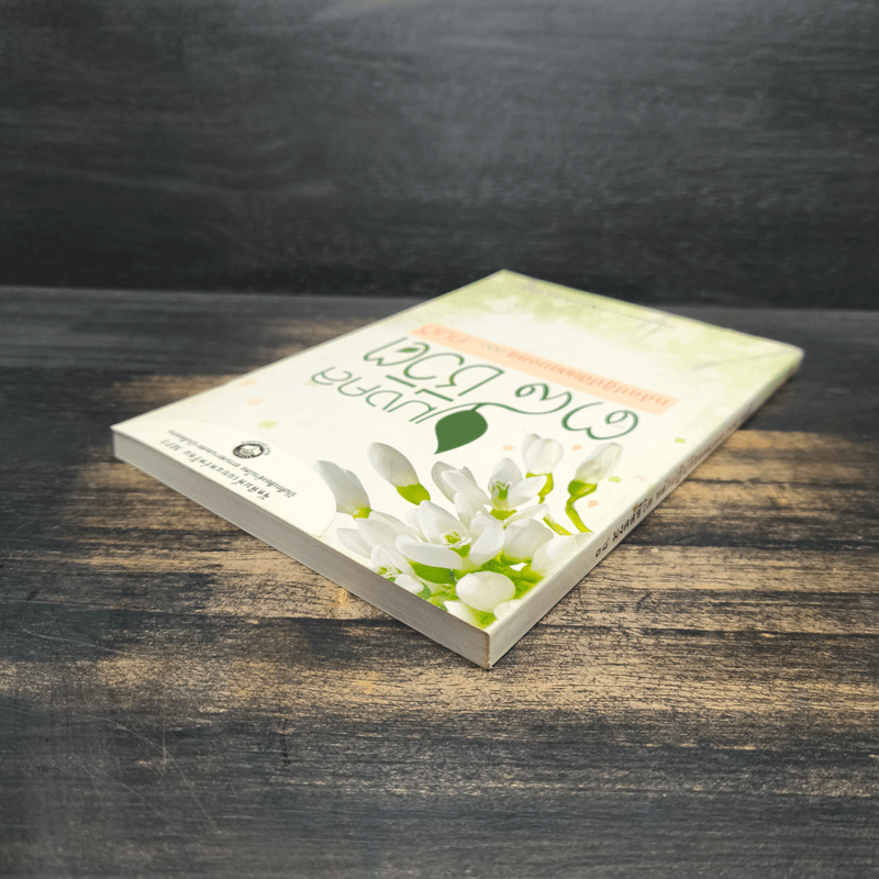 38 มงคลชีวิต หลักปฏิบัติยอดมงคลของคนดี