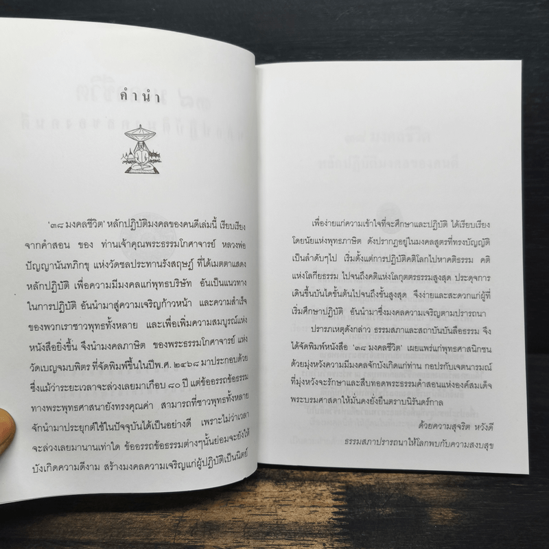 38 มงคลชีวิต หลักปฏิบัติยอดมงคลของคนดี