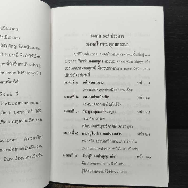 38 มงคลชีวิต หลักปฏิบัติยอดมงคลของคนดี